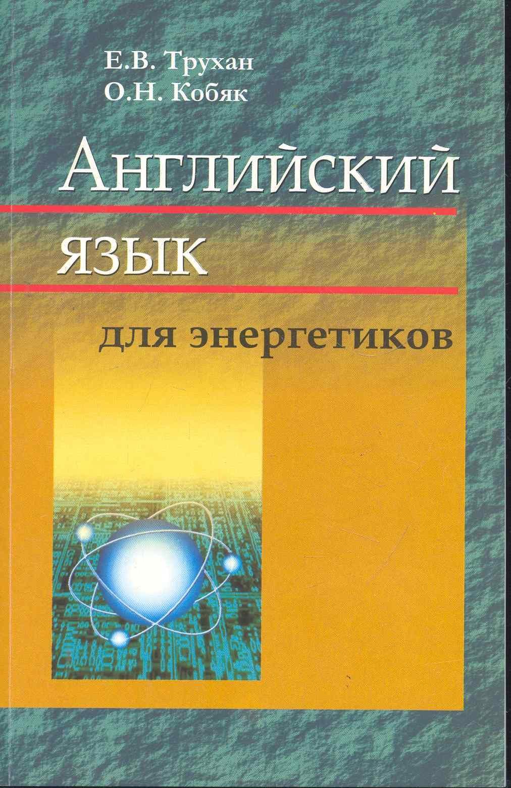 Вышэйшая школа | Английский язык для энергетиков : учеб. пособие