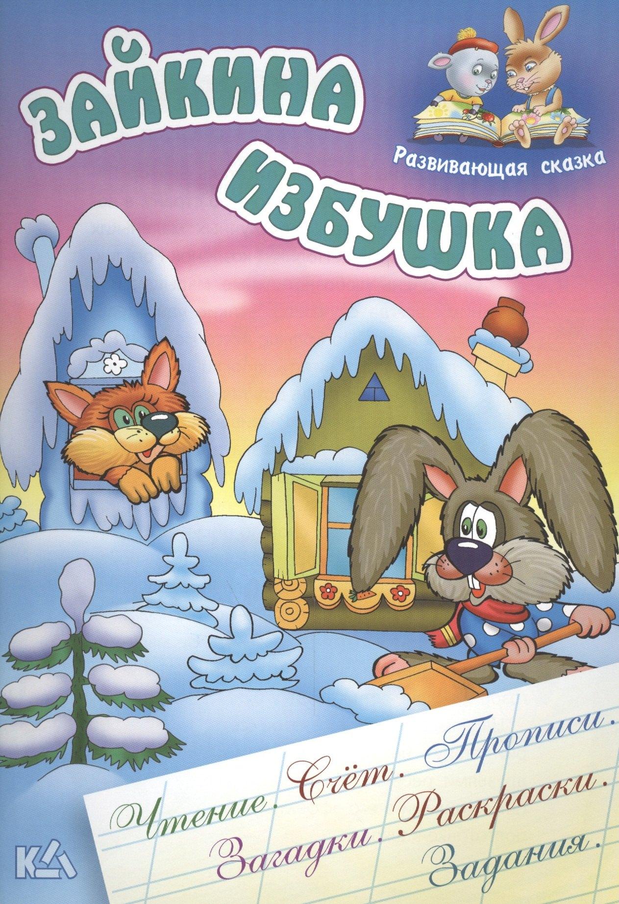 Книжный Дом | Зайкина избушка. Русская народная сказка. (Составление и обработка Сергея Кузьмина)