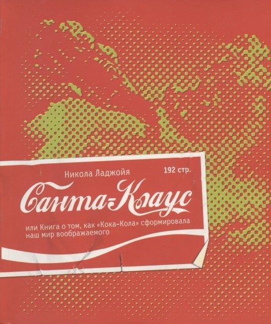 Издательство Ивана Лимбаха | Санта-Клаус, или Книга о том, как "Кока-Кола" сформировала наш мир воображаемого
