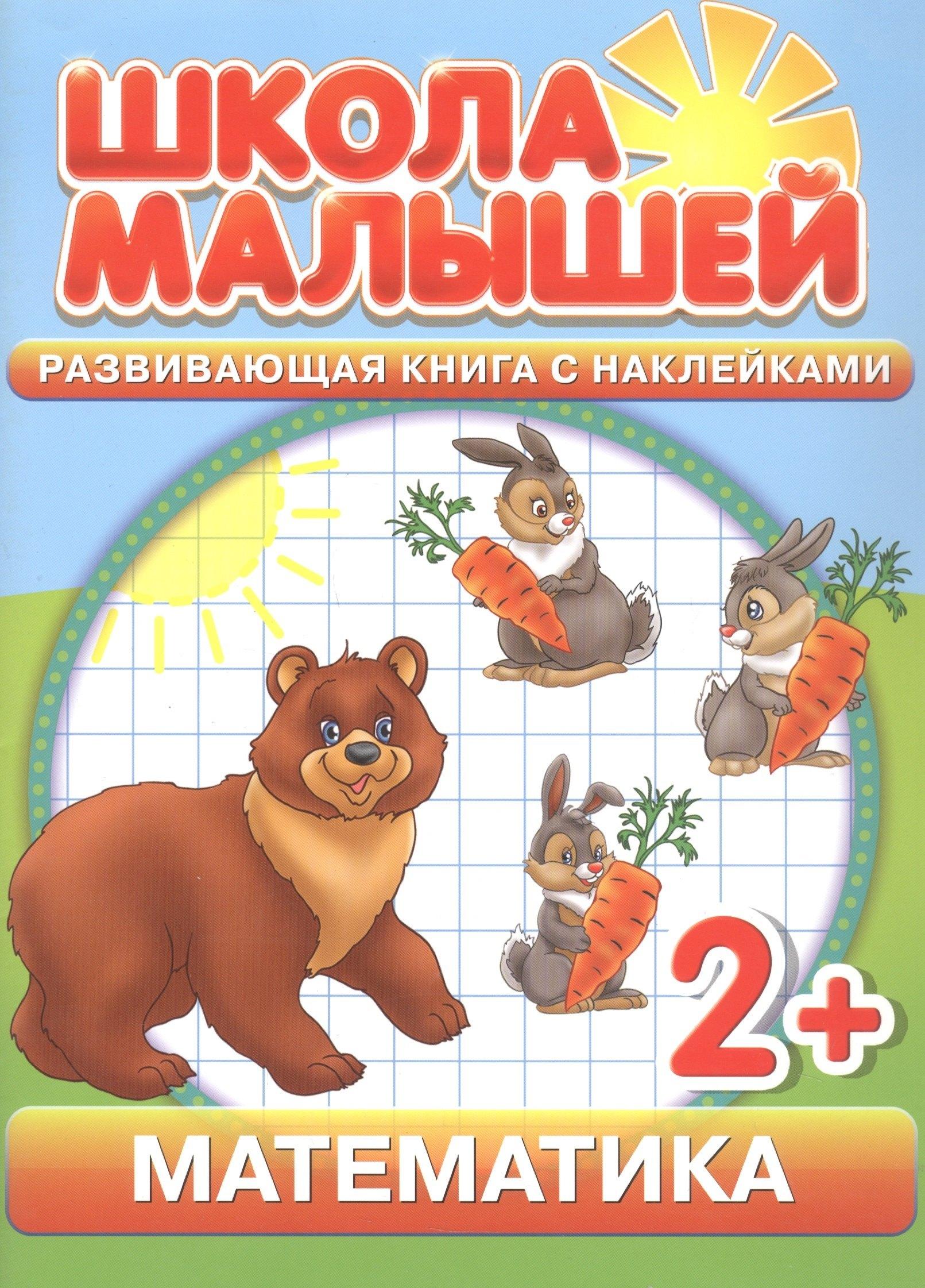 Школа малышей | Математика. 2+