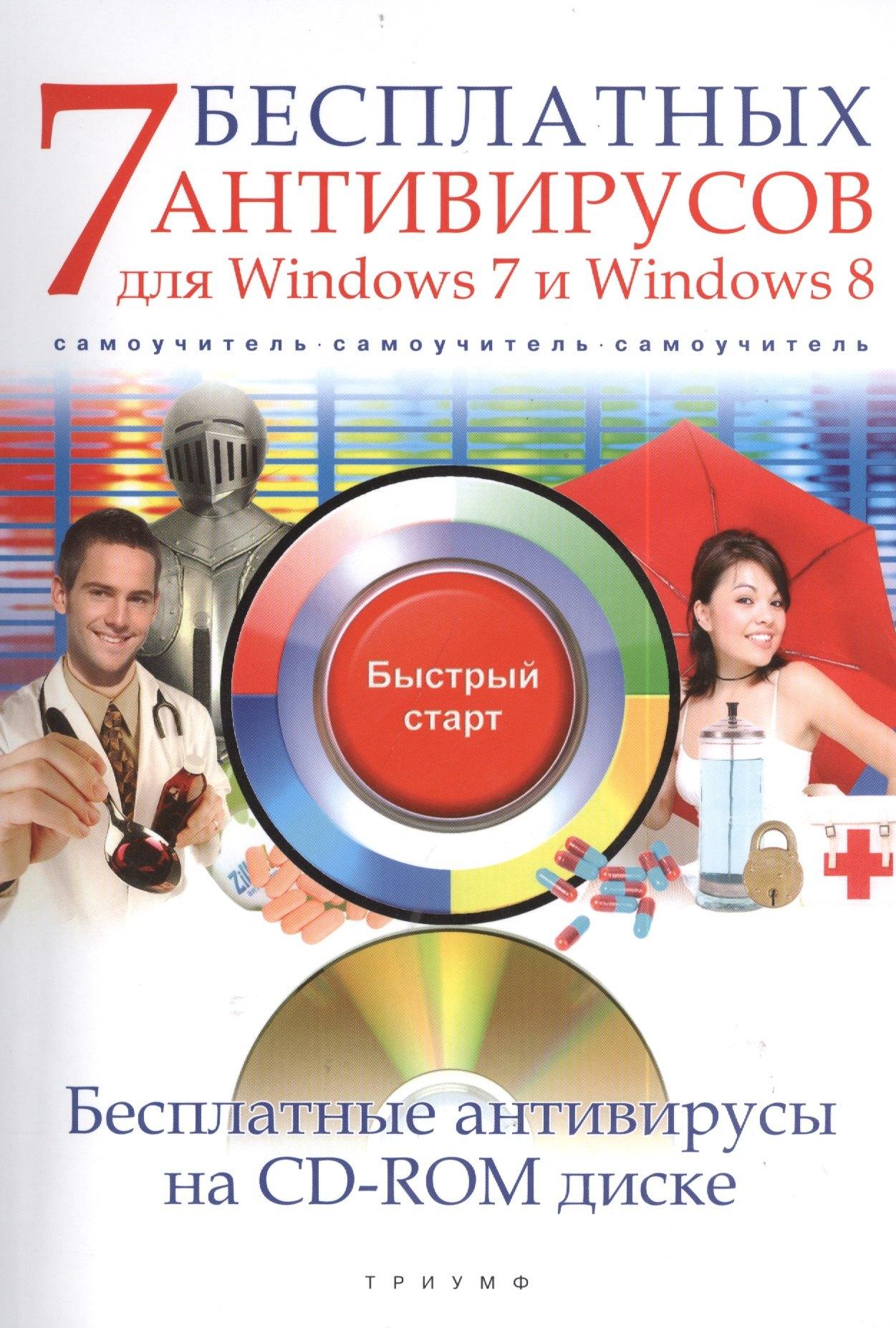 Триумф | 7 бесплатных антивирусов для Windows 7 и Windows 8 (+CD) (мБС) Ермолин