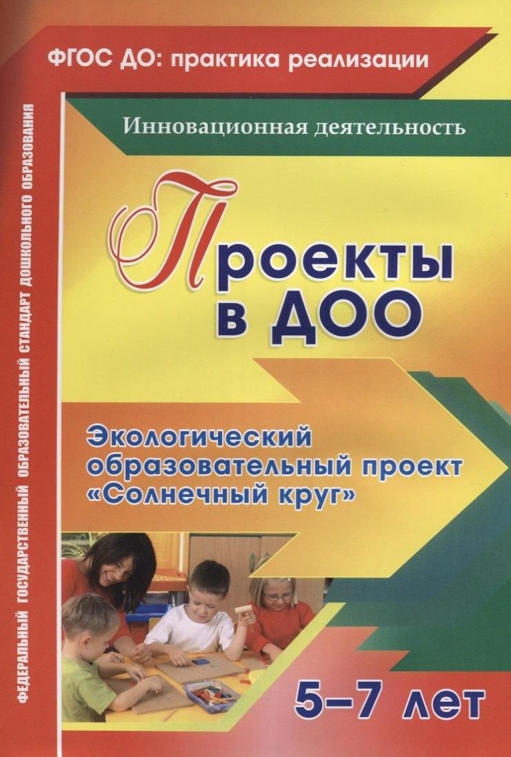 Учитель | Проекты в ДОО. Экологический образовательный проект "Солнечный круг". Для детей 5-7 лет