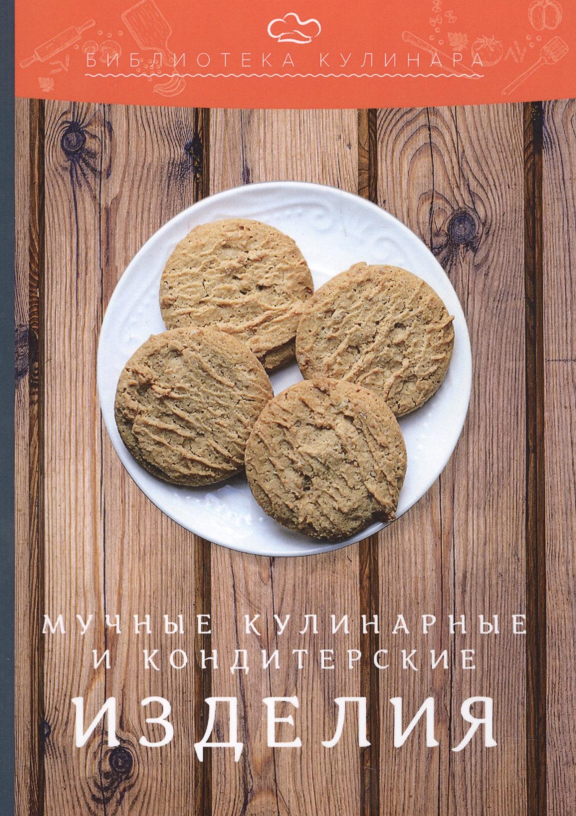 Дашков и К | Мучные кулинарные и кондитерские изделия: производственно-практическое издание