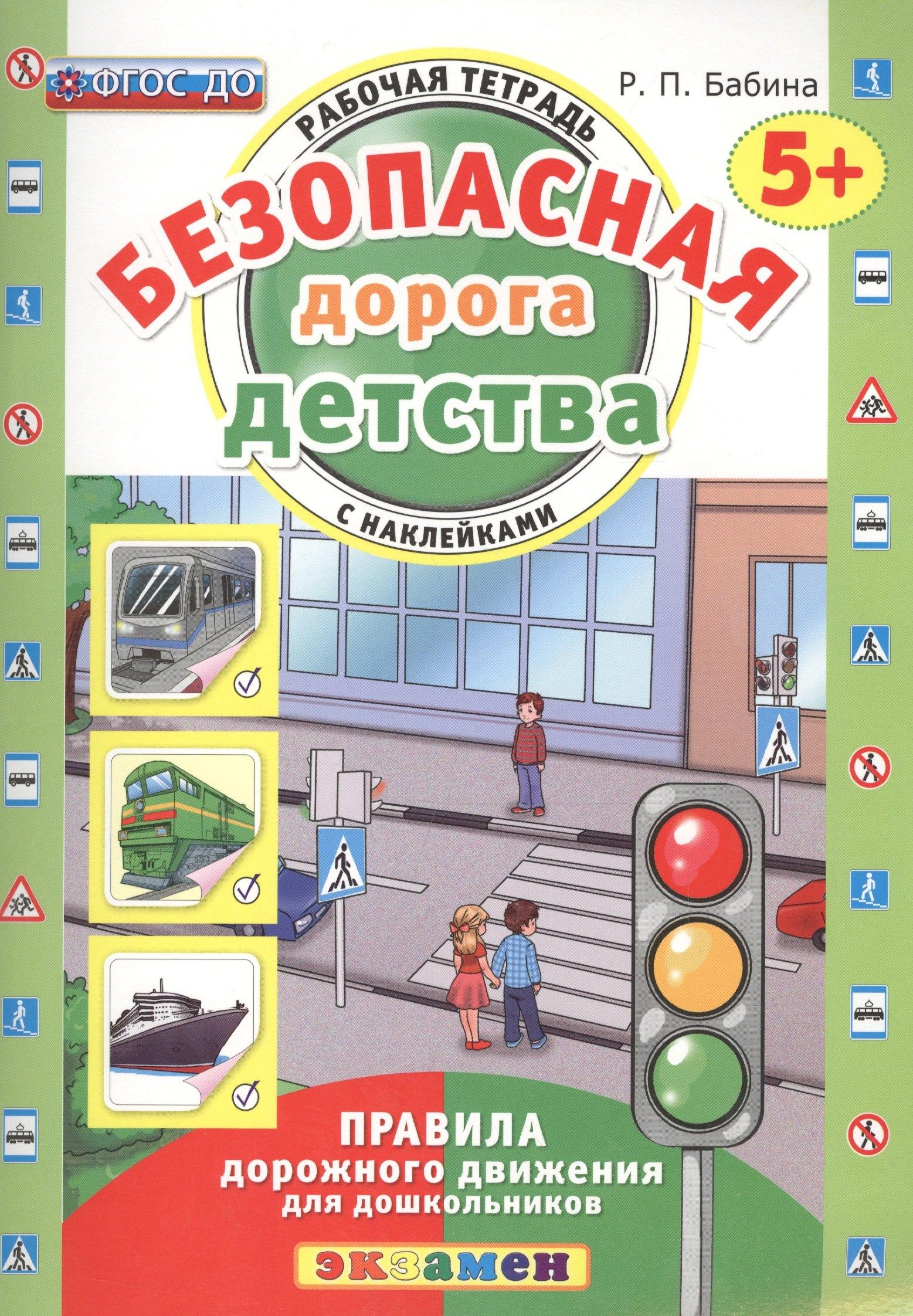 Экзамен | РАБОЧАЯ ТЕТРАДЬ С НАКЛЕЙКАМИ. 5+. ФГОС ДО
