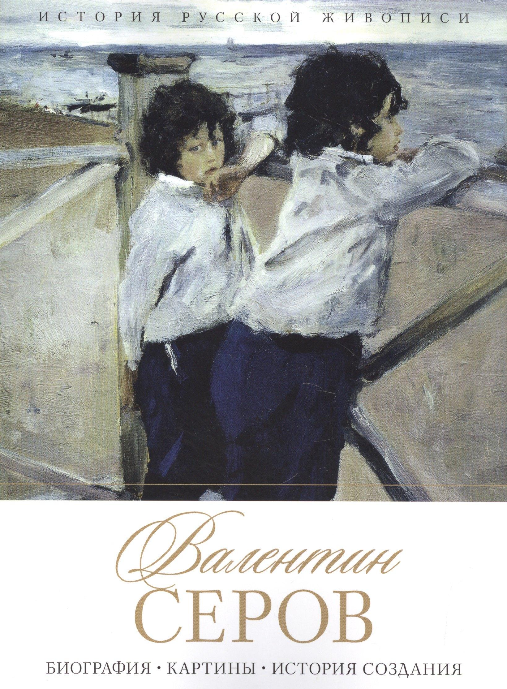 РИПОЛ классик | Валентин Серов. Биография. Картины. История создания