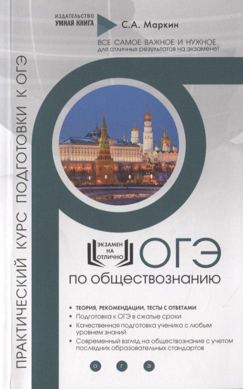 Умная книга | Обществознание. ОГЭ. Практический курс подготовки к ОГЭ. Полный курс подготовки с разбором реальных текстовых задинй