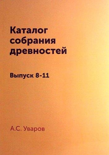 Книга по Требованию | Каталог собрания древностей: Выпуск 8-11