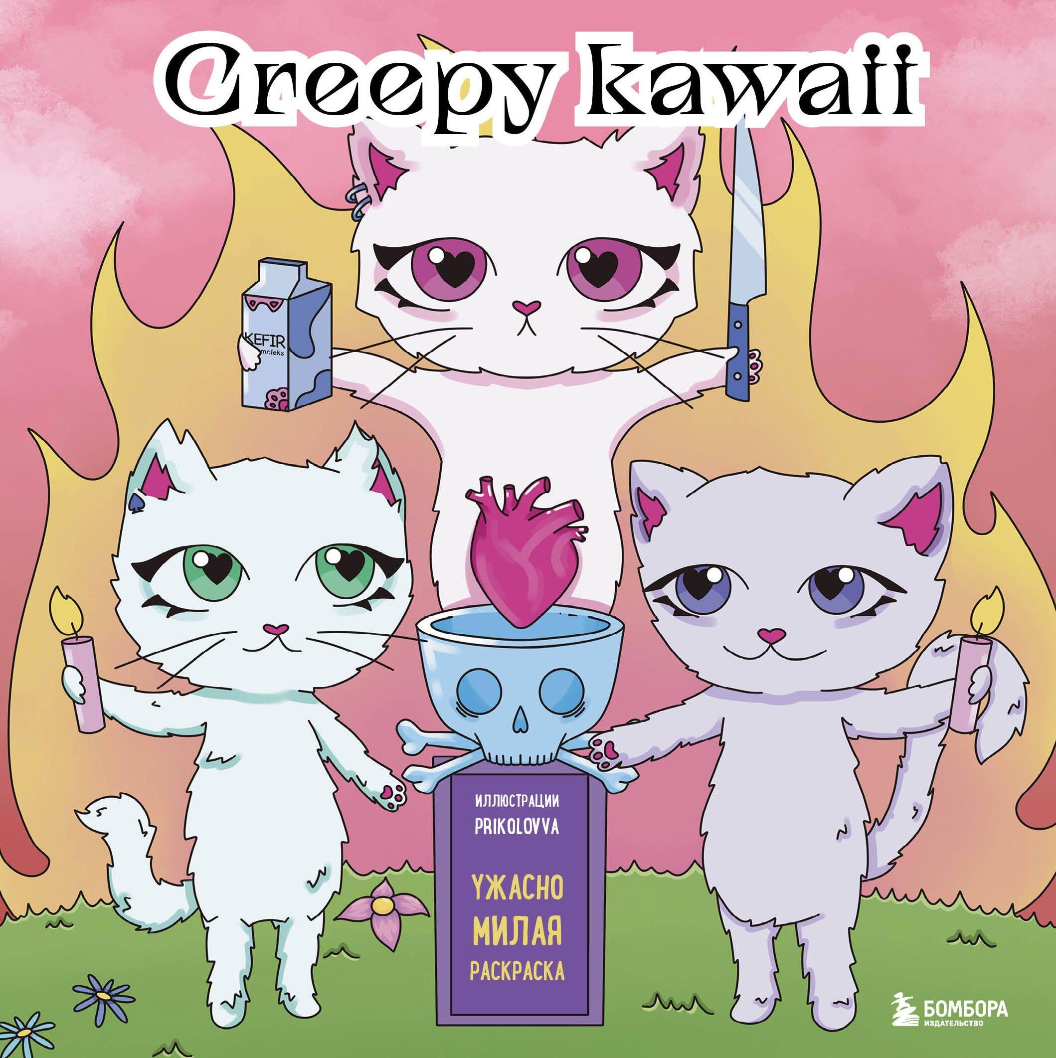 Эксмо | Creepy kawaii. Ужасно милая раскраска