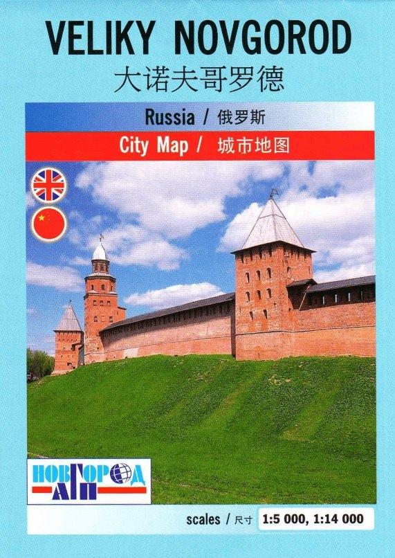 Новгород АГП | Карта туристская Великий Новгород на анг., китай. языке
