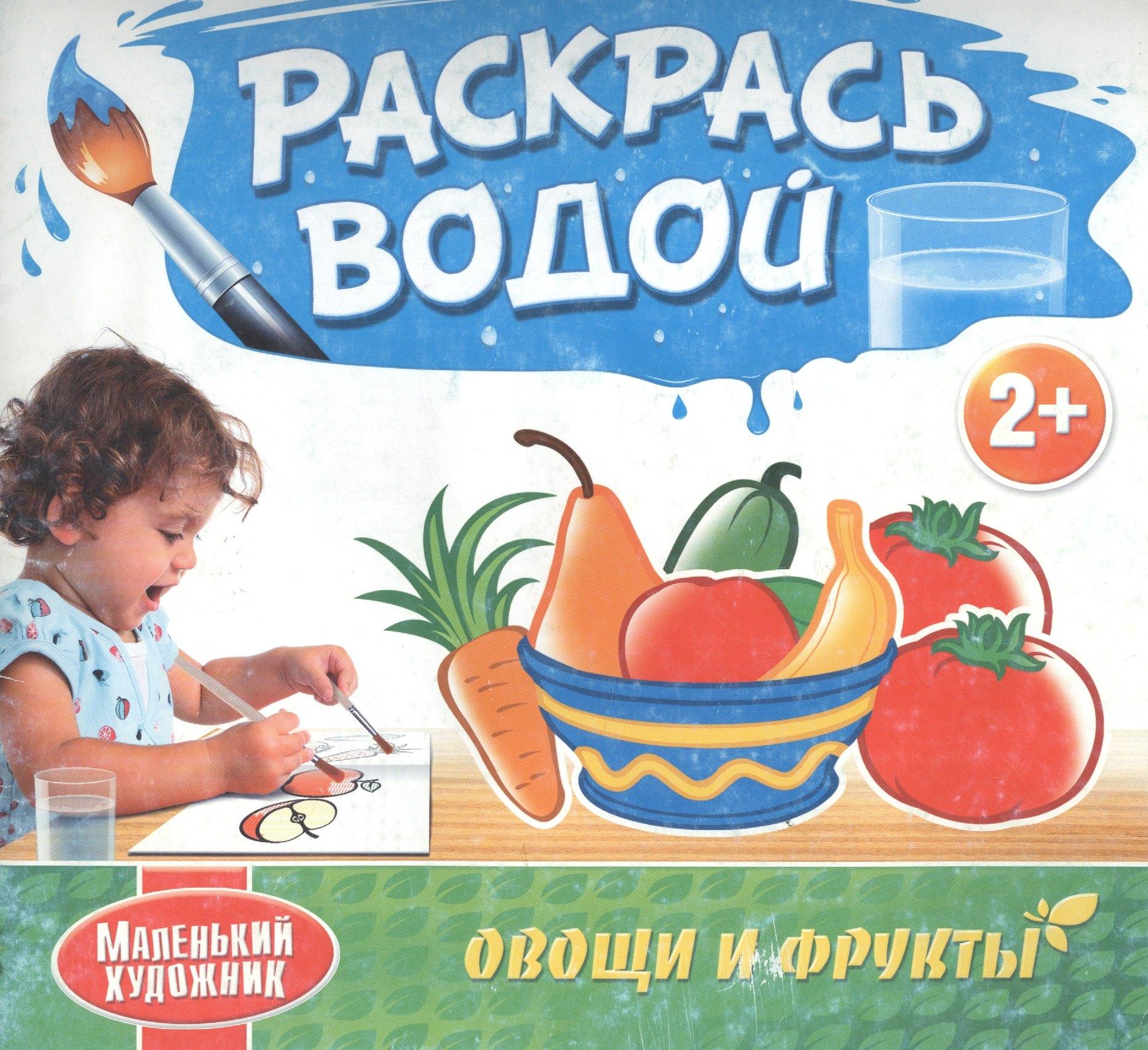 Школа малышей | Овощи и фрукты. Водяные раскраски с 2-х лет