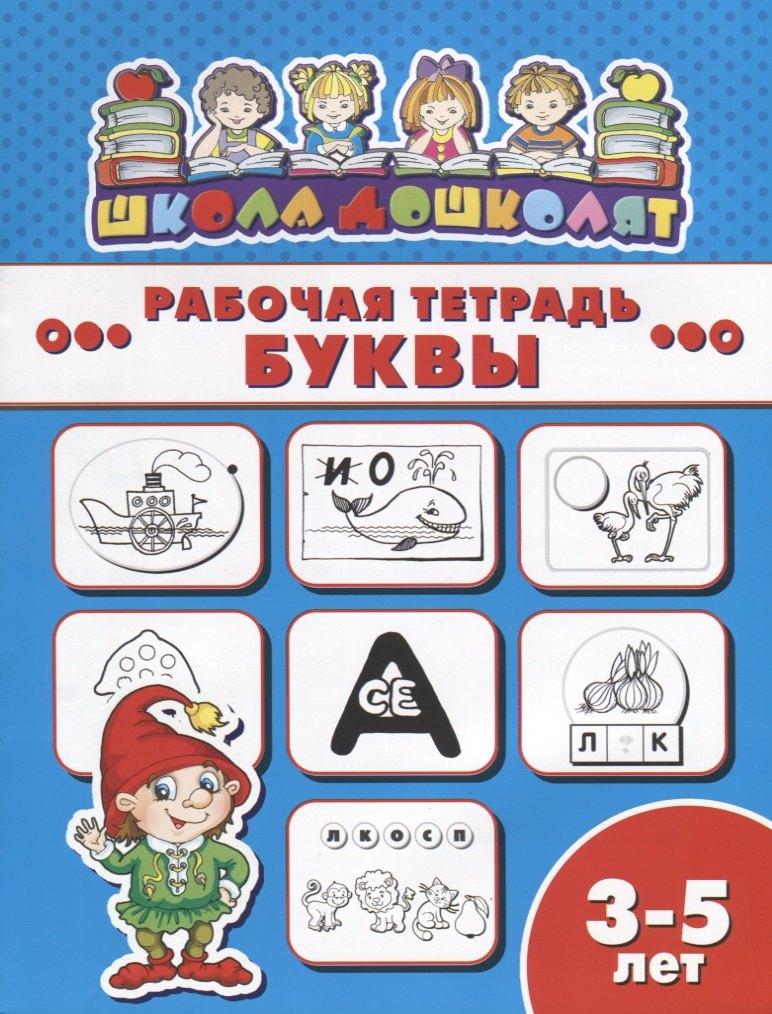 Феникс + | Буквы. Рабочая тетрадь