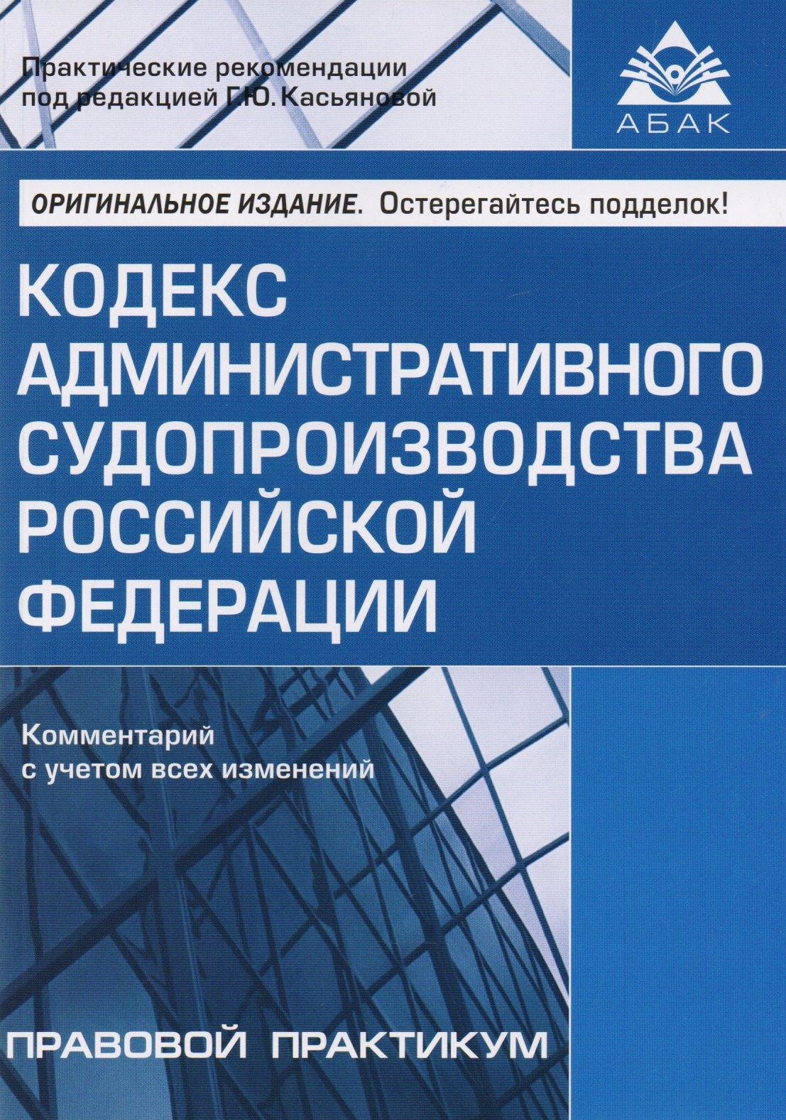 АБАК | Кодекс административного судопроизводства РФ. Комментарий с учетом всех изменений. 2-е изд., перераб. и доп.