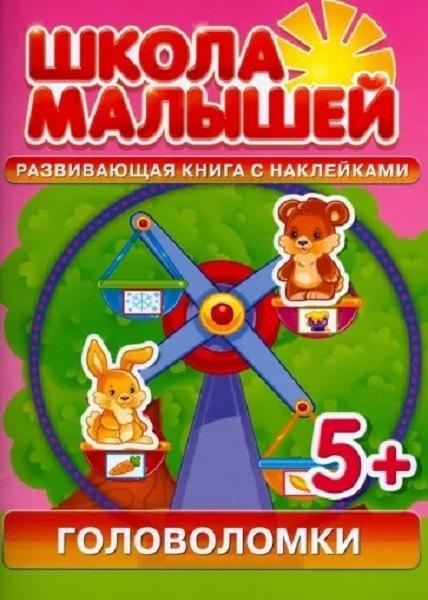 Школа малышей | Головоломки. Развивающая книга с наклейками для детей (5+)