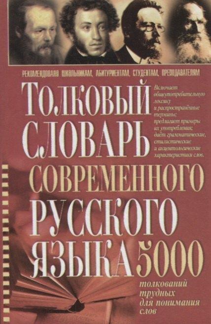 Бара | Толковый словарь современного русского языка 5 тыс.толкований трудных для понимания слов (Романов)