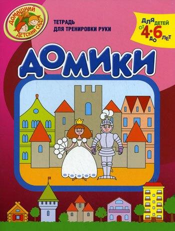 Олма-пресс | Домики Тетрадь для тренировки руки / Для детей от 4 до 6 лет (мягк) (Домашний детский сад). Светлова Н. (Олма)