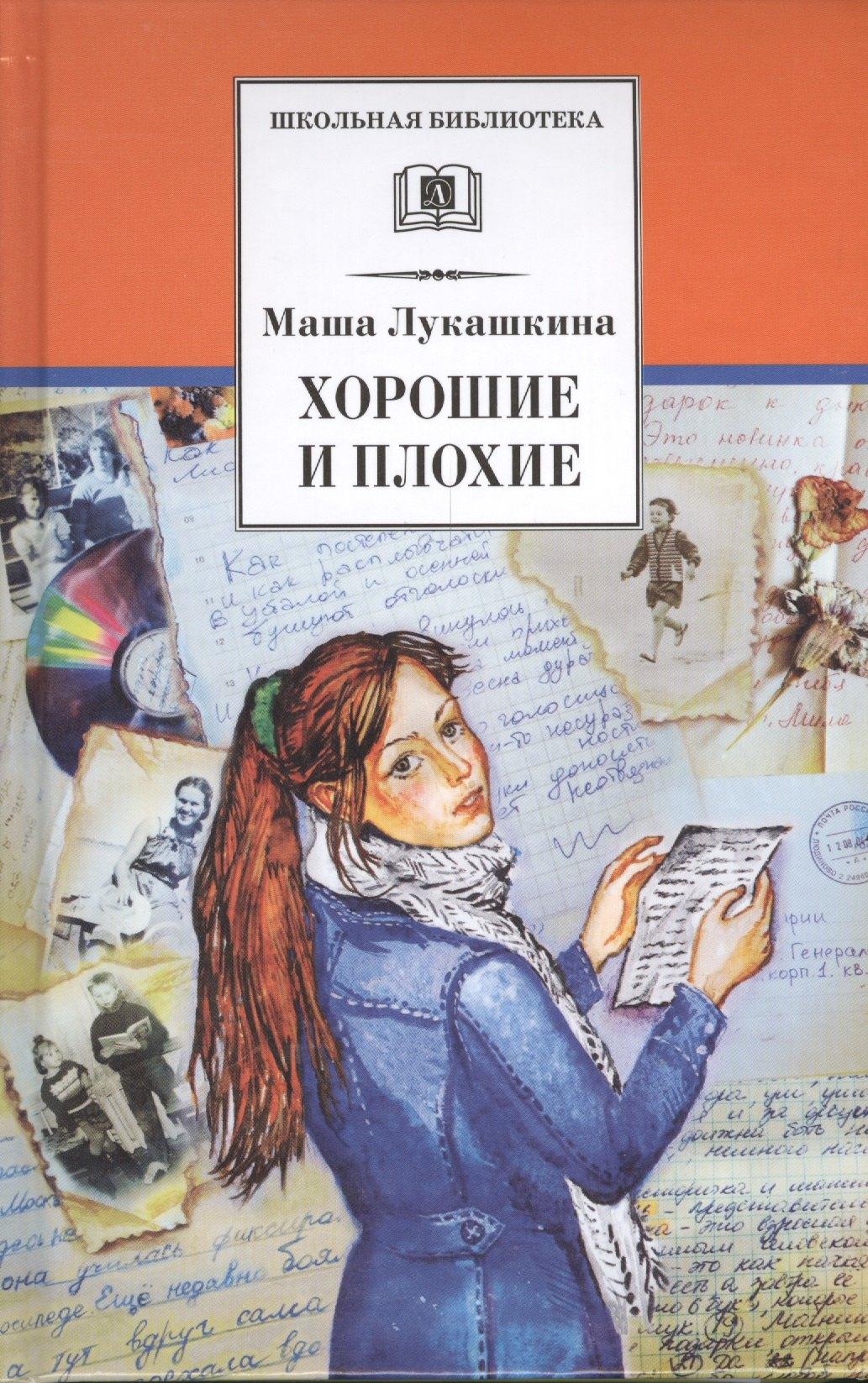 Детская литература | Хорошие и плохие : повести и рассказы