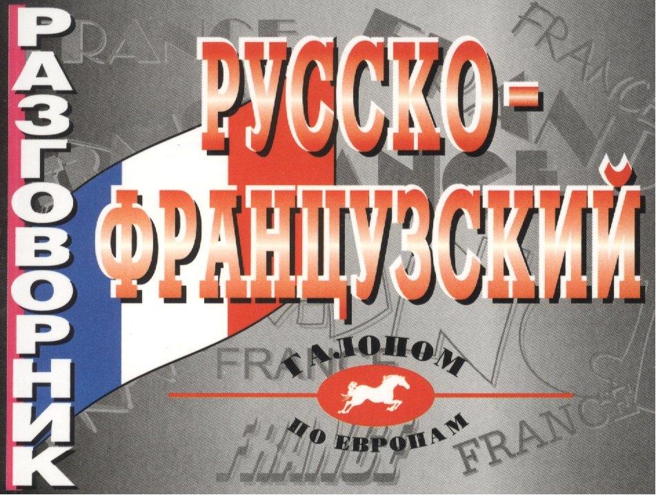 Виктория плюс | Русско-французский разговорник