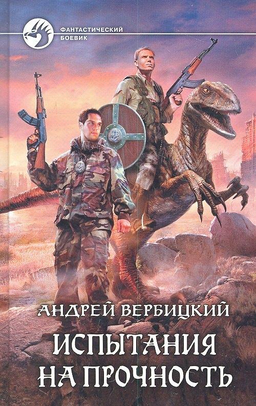Альфа - книга | Испытания на прочность: Фантастический роман