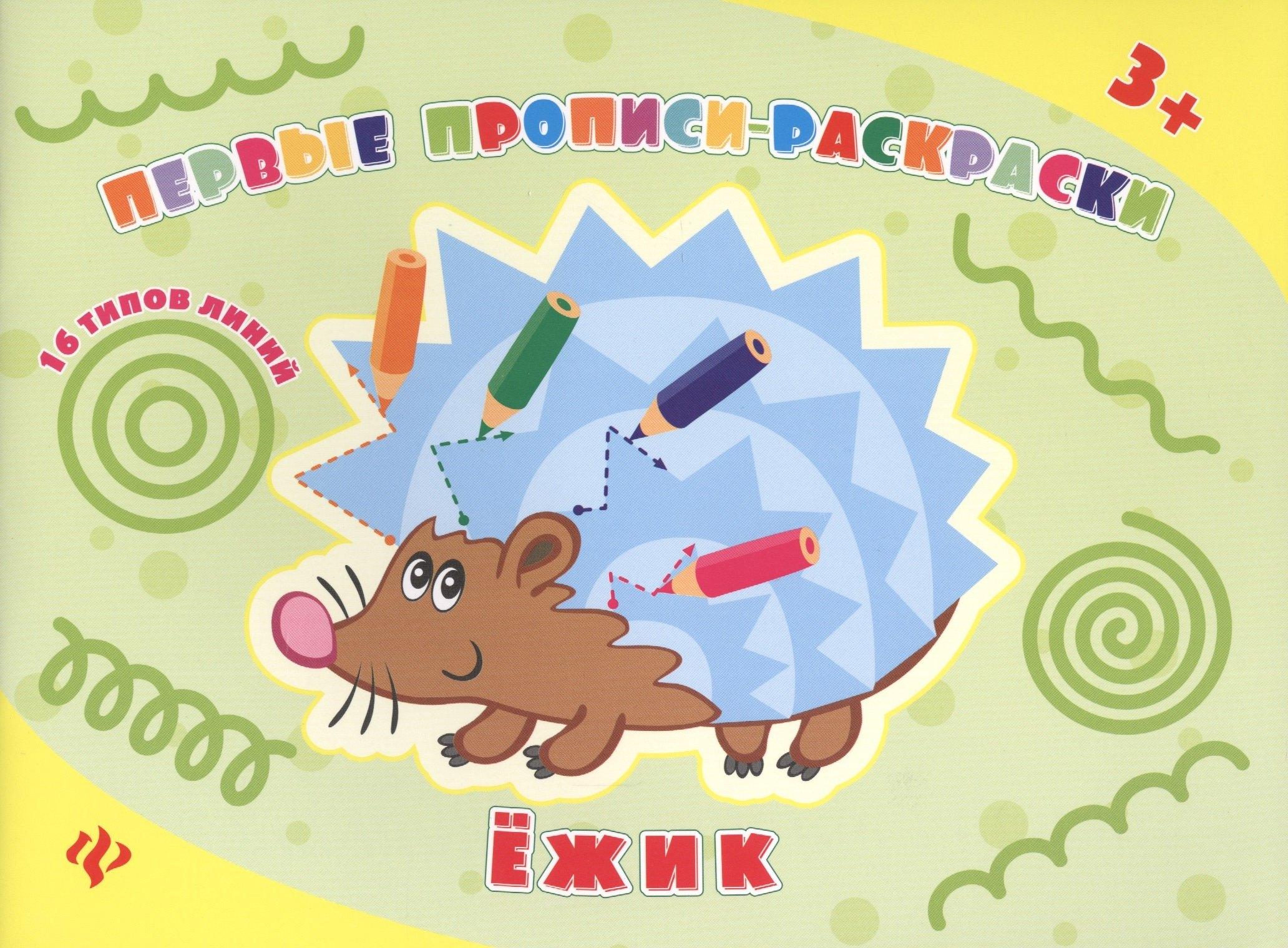 Феникс | Ежик: прописи-раскраски