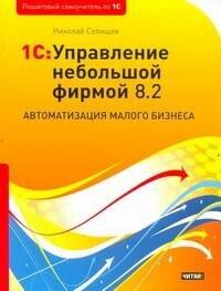 РИД ГРУПП ООО Москва | 1C:Управление небольшой фирмой 8.2. Автоматизация малого бизнеса