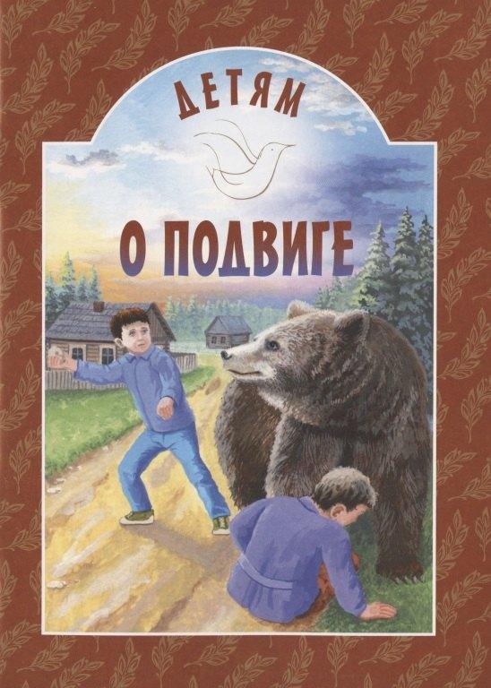 Белорусская Православная Церко | Детям о подвиге