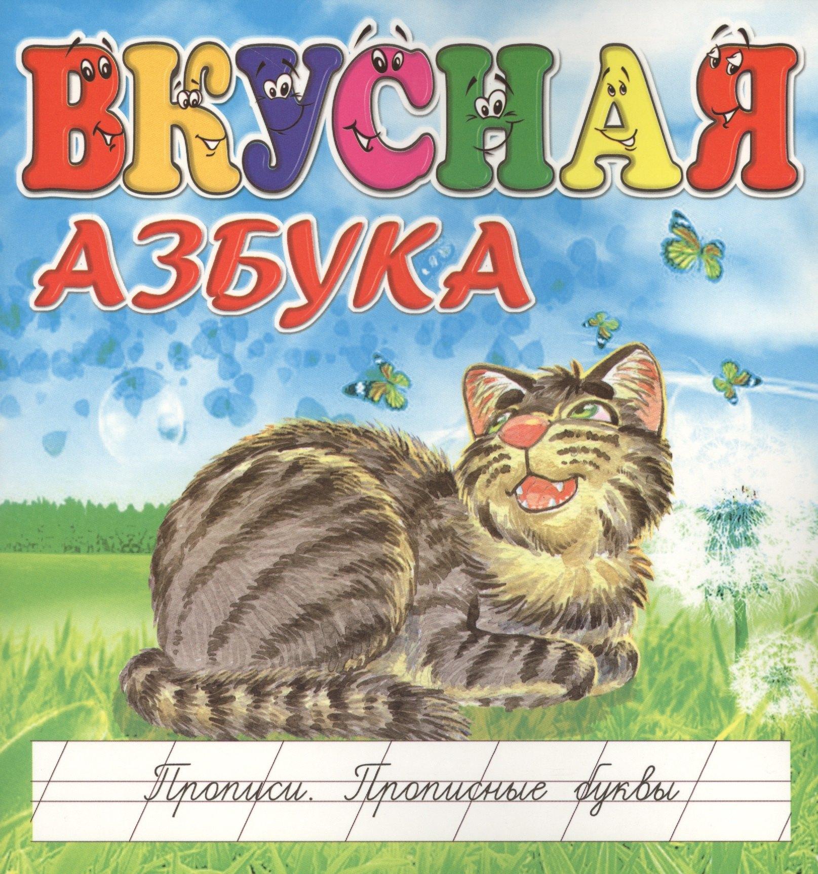 ДЕТИЗДАТ | Вкусная азбука. Прописи. Прописные буквы