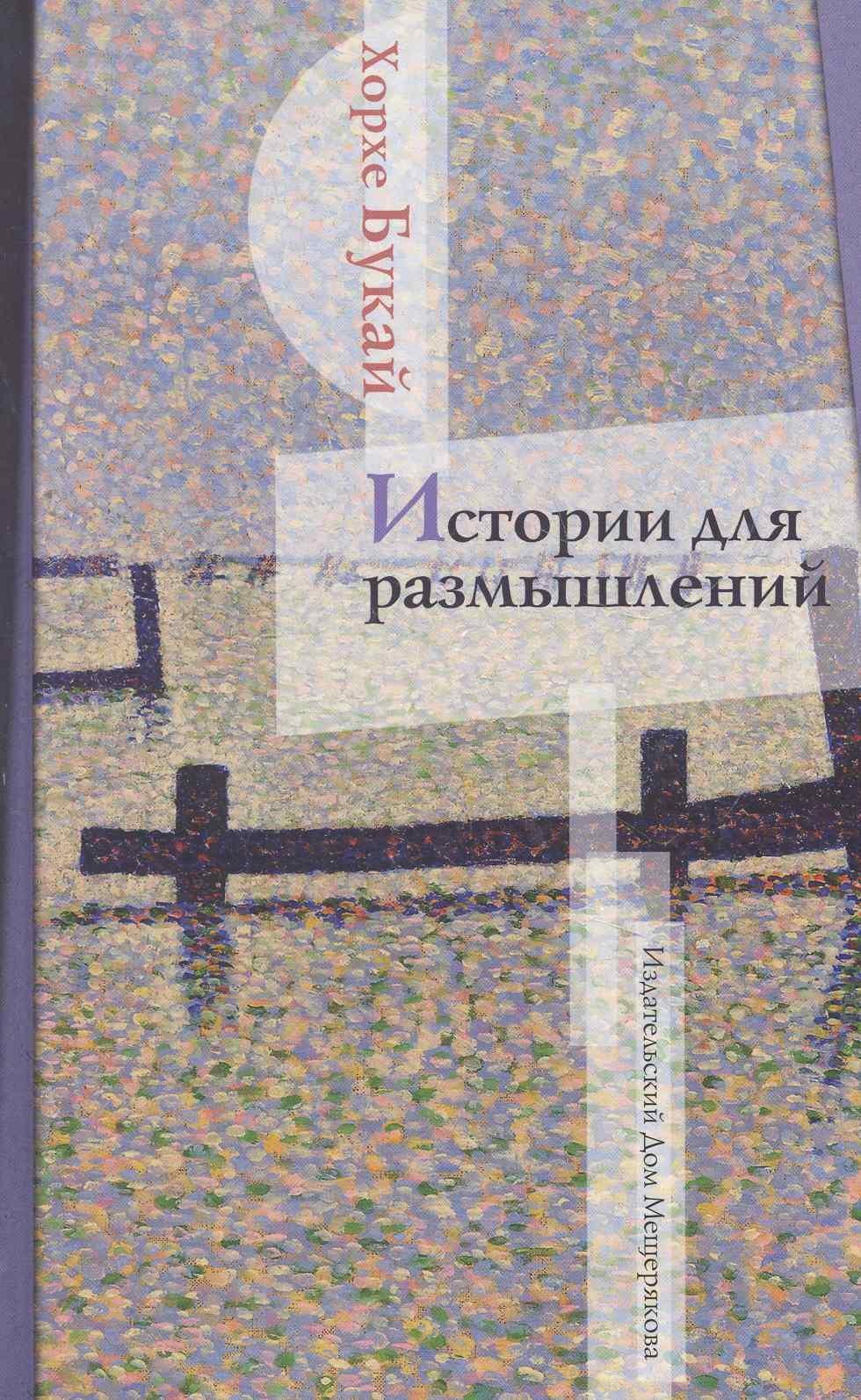 ИД Мещерякова | Истории для размышлений