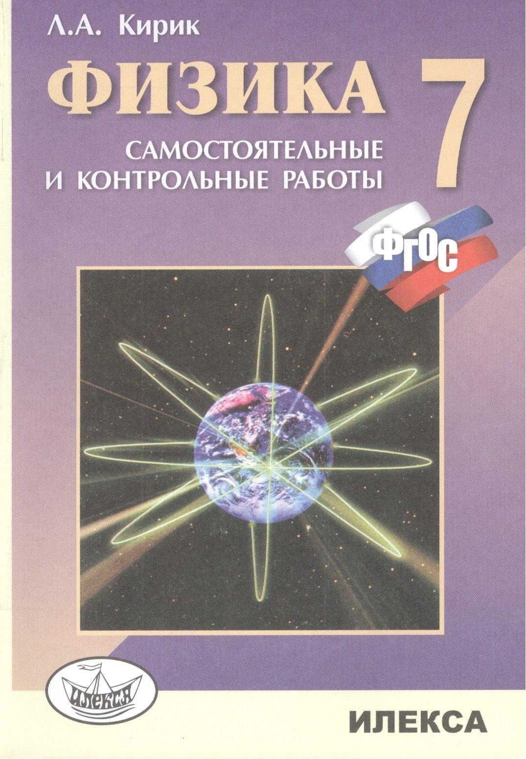 Илекса | Физика. 7 кл. Разноуровневые сам. и контр. работы. (ФГОС).