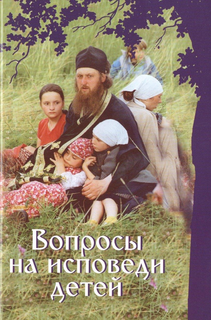 Паломник | Вопросы на исповеди детей с подробными пастырскими наставлениями их