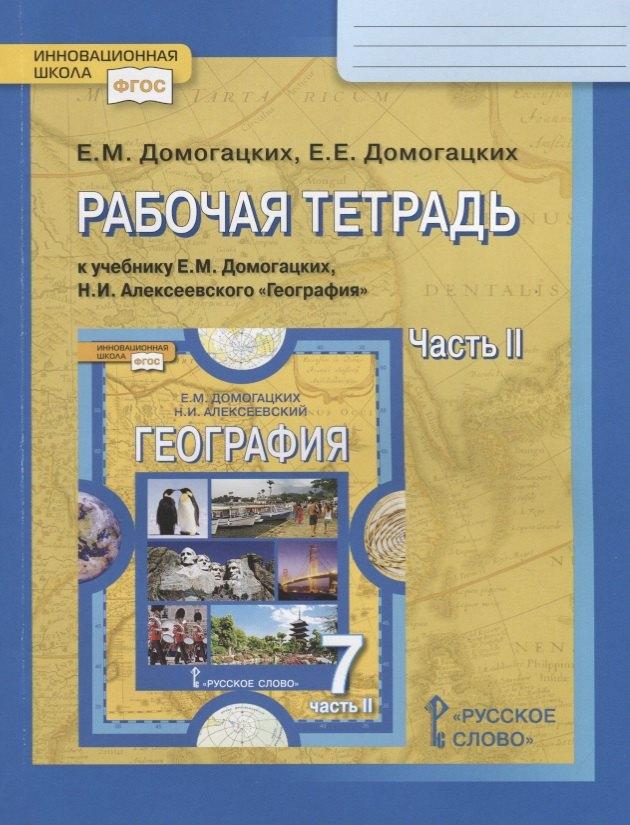 Русское слово | Рабочая тетрадь к учебнику Е.М. Домогацких, Н.И. Алексеевского "География". 7 кл. Часть 2. Материки планеты Земля. Австралия, Антарктида, Южная Америка, Северная Америка, Евразия