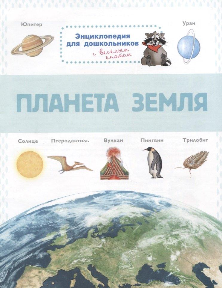 Омега | Планета Земля. Энциклопедия для дошкольников с веселым енотом