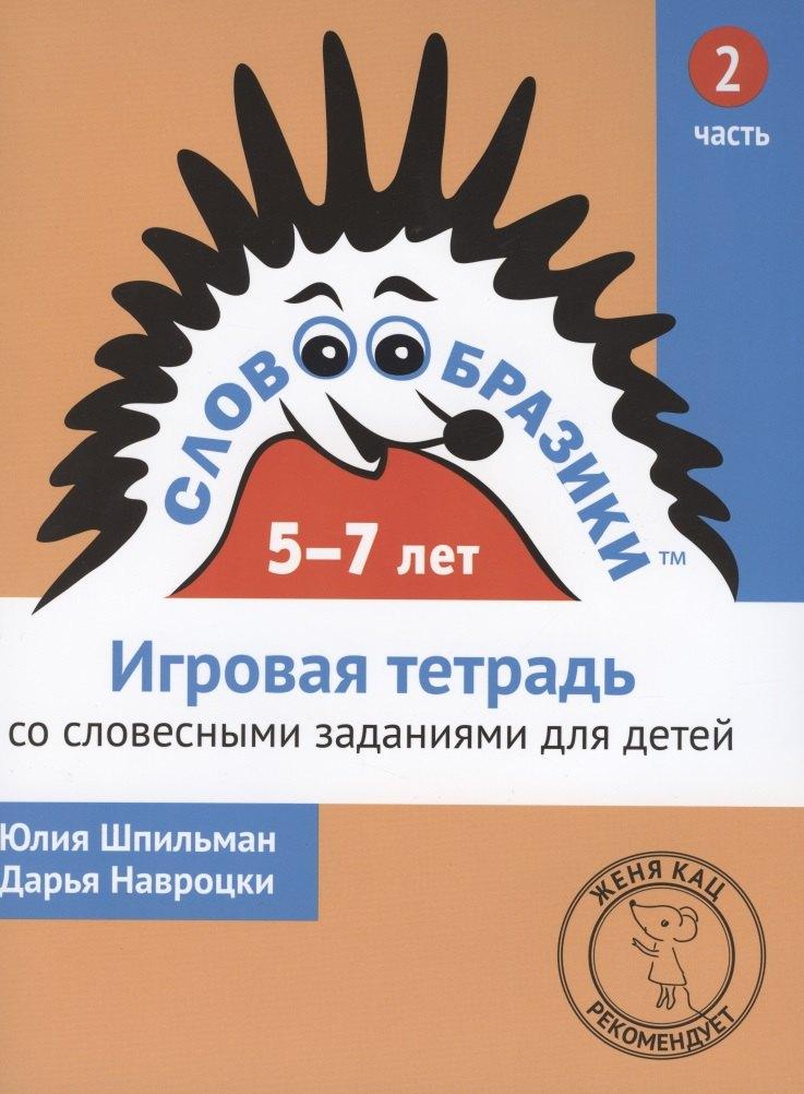 МЦНМО | Словообразики для детей 5-7 лет. Игровая тетрадь № 2 со словесными заданиями