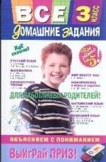 Издатель Быстров ООО | Все домашние задания : 3 класс : решения, пояснения, рекомендации. / 3-е изд., испр. и доп.