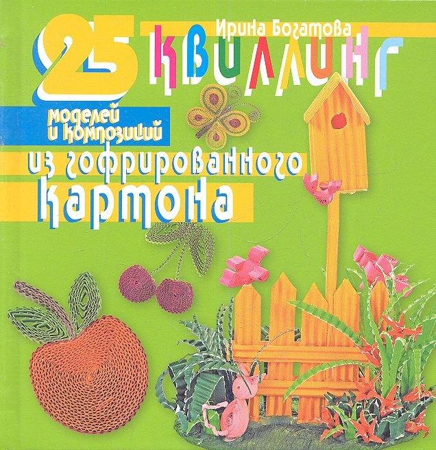 Мартин | Квиллинг. 25 моделей и композиций из гофрированного картона.