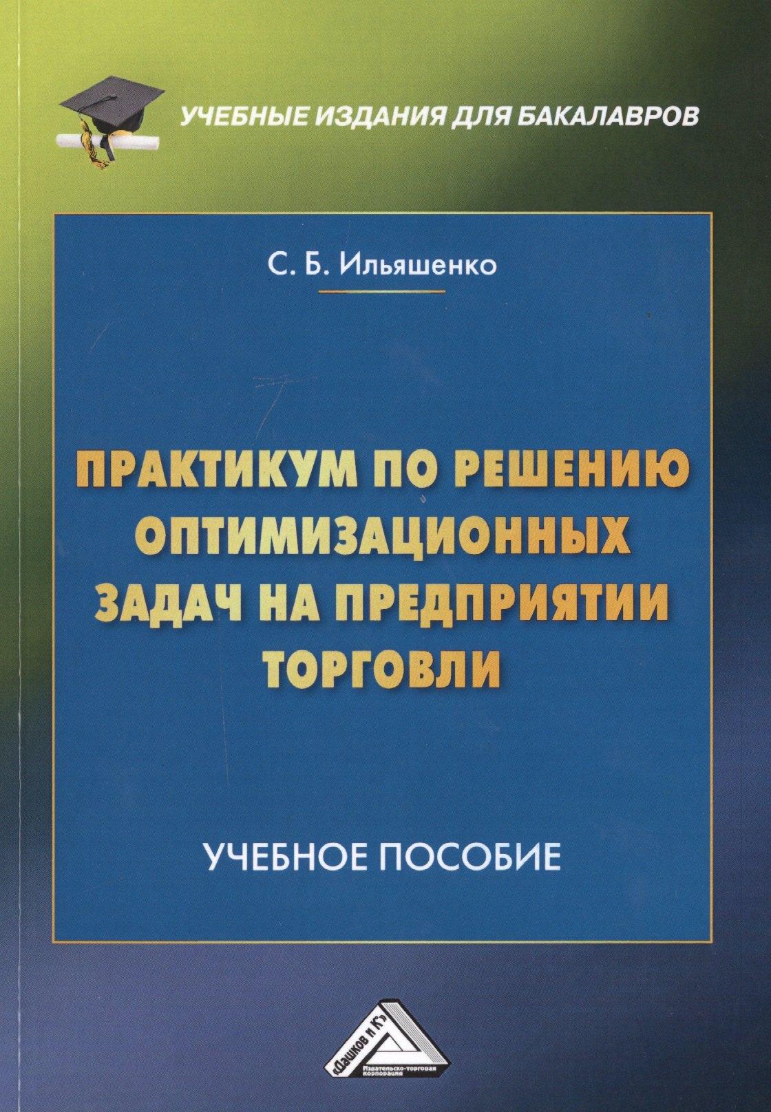 Дашков и К | Практикум по решению оптимизационных задач на предприятии торговли. Учебное пособие