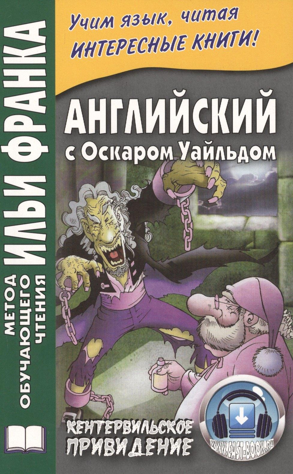 ВКН | Английский с О. Уайльдом. Кентервильское привидение. 3-е изд. (МЕТОД ЧТЕНИЯ ИЛЬИ ФРАНКА)