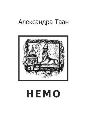 Гамма | Немо - стихотворения