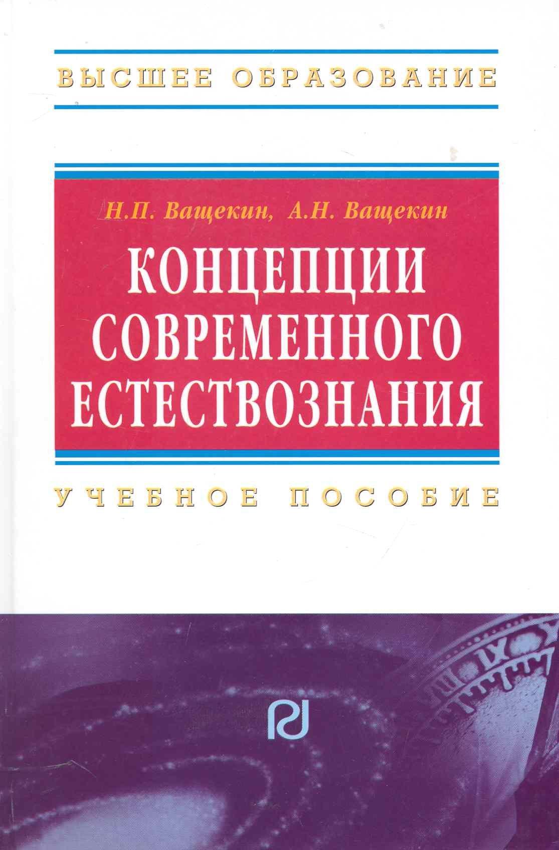 Инфра-М | Концепции современного естествознания: Учебное пособие