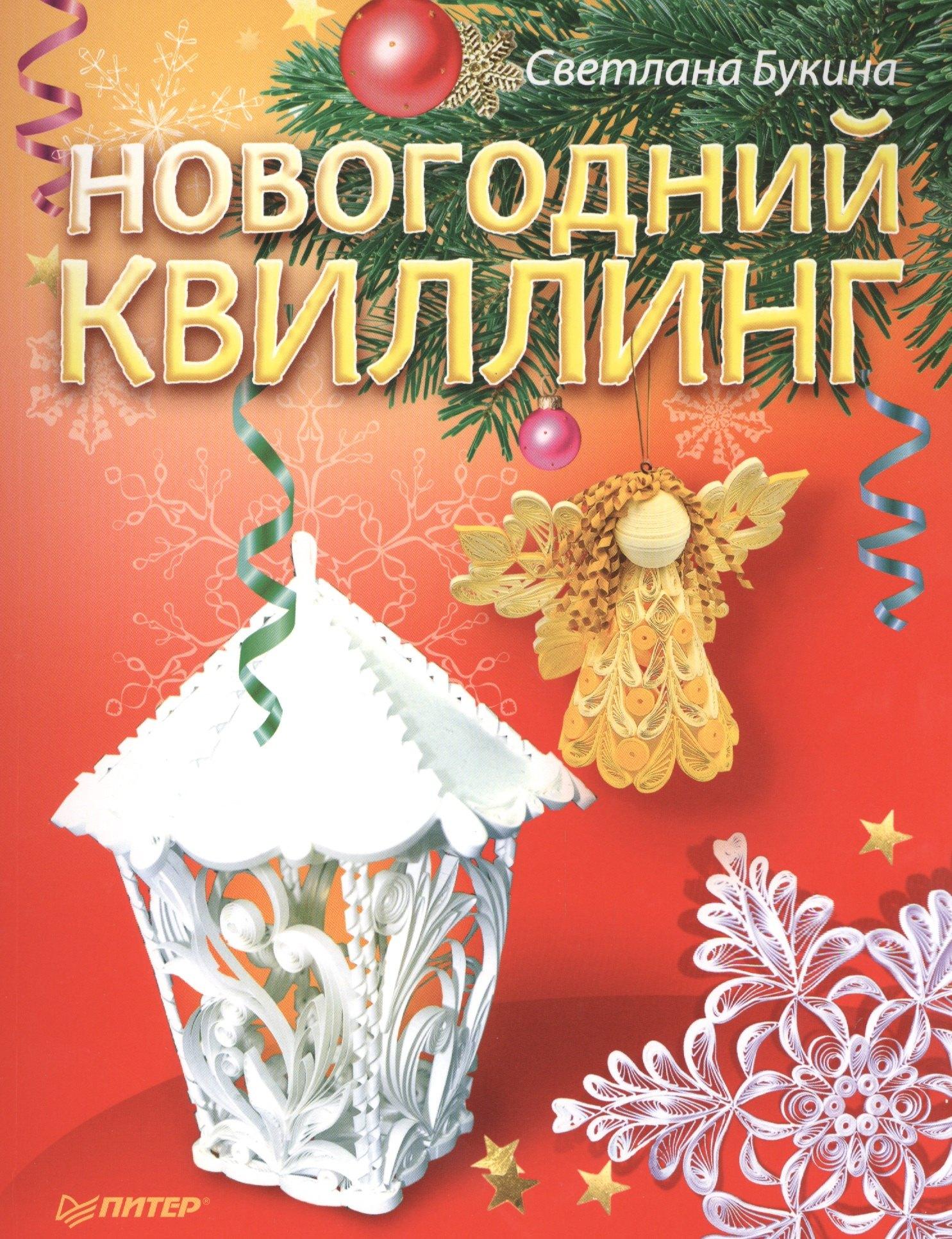 Питер | Новогодний квиллинг