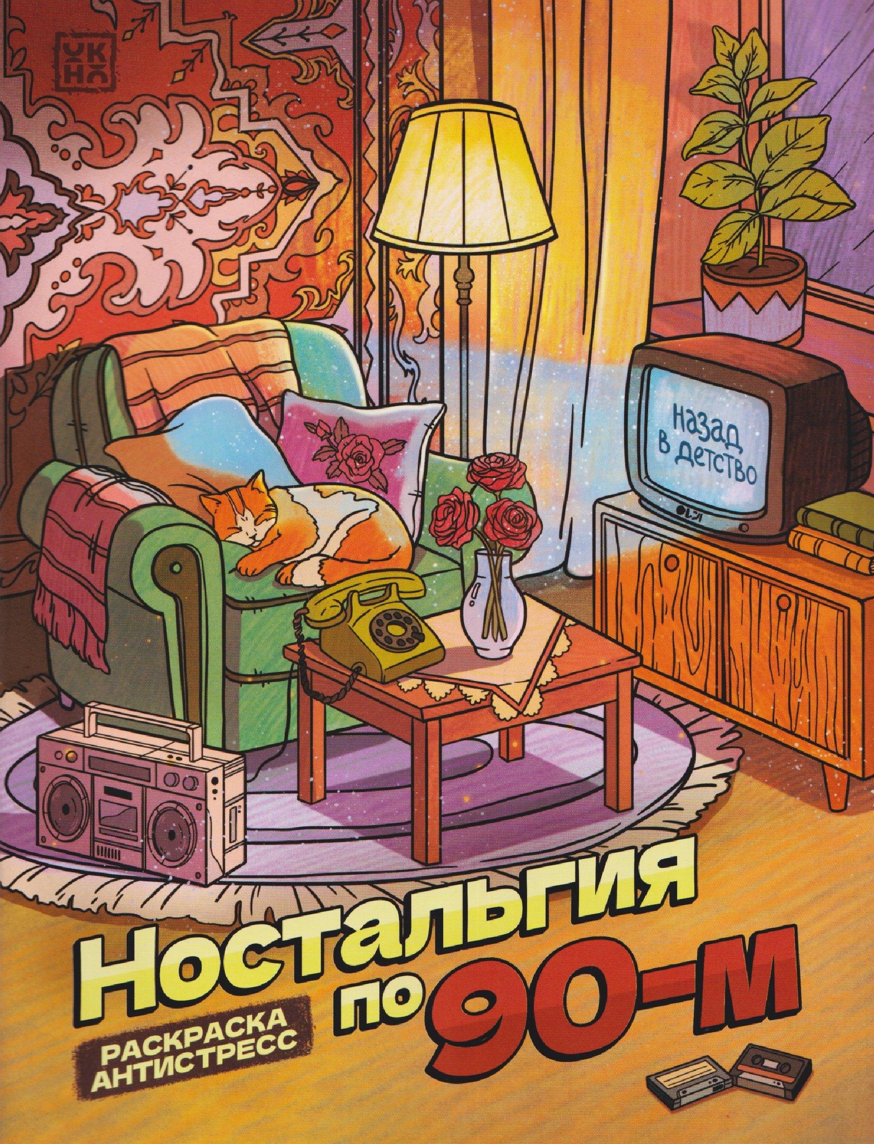ОКно | Ностальгия по 90-м: книжка - раскраска антистресс