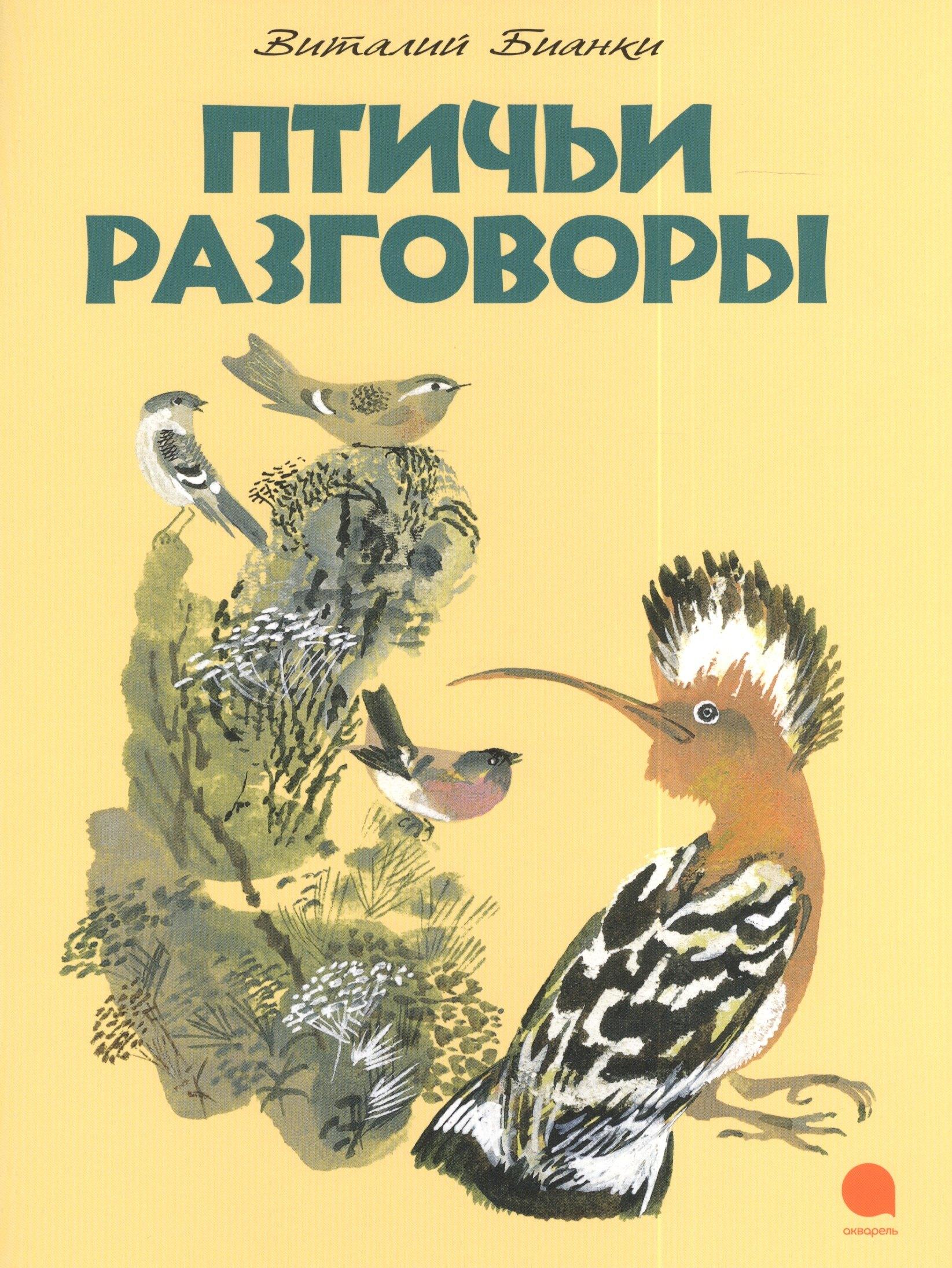 Акварель | Птичьи разговоры : Рассказ.