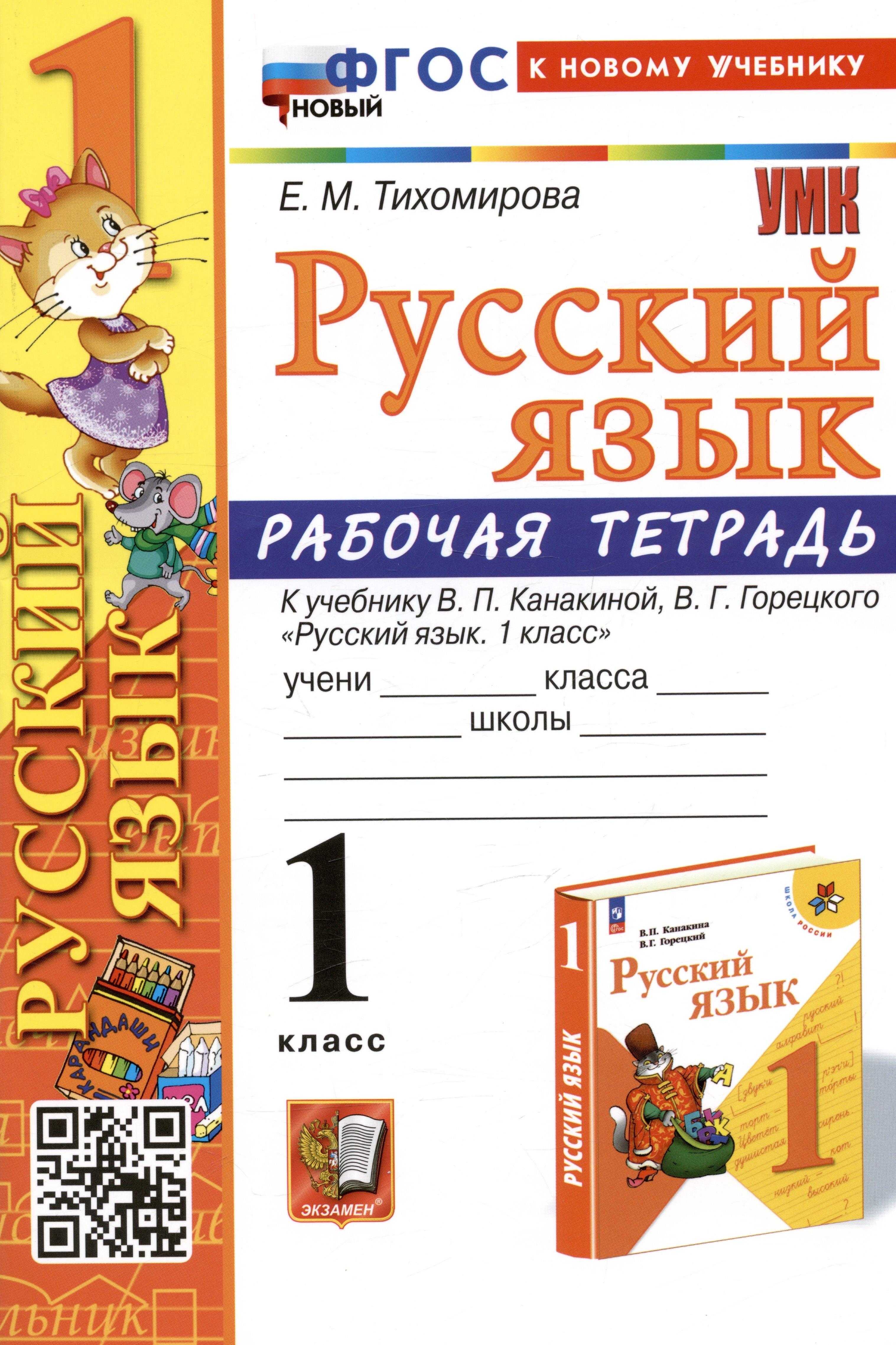 Экзамен | Русский язык. 1 класс. Рабочая тетрадь. К учебнику В.П. Канакиной, В.Г. Горецкого