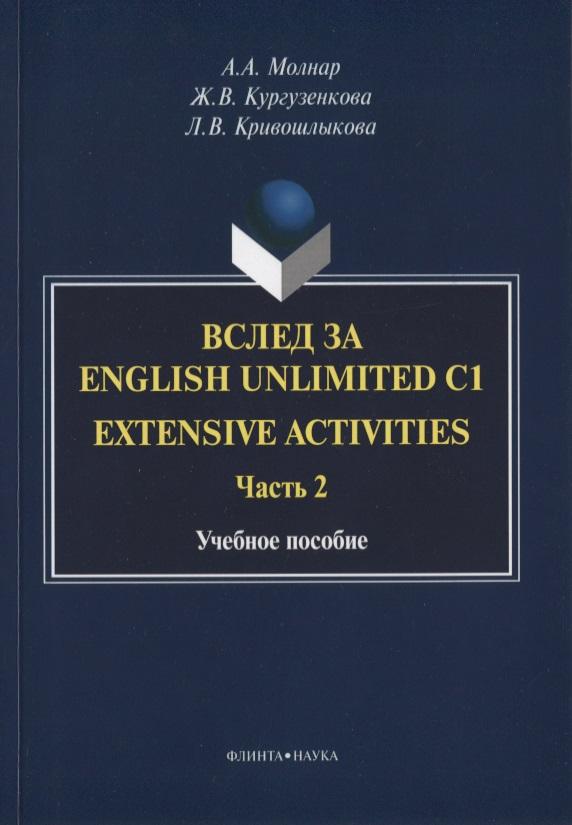 Флинта | Вслед за English Unlimited C1. Extensive activities. Часть 2. Учебное пособие
