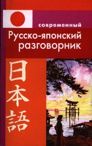 Дом Славянской Книги | Современный русско-японский разговорник