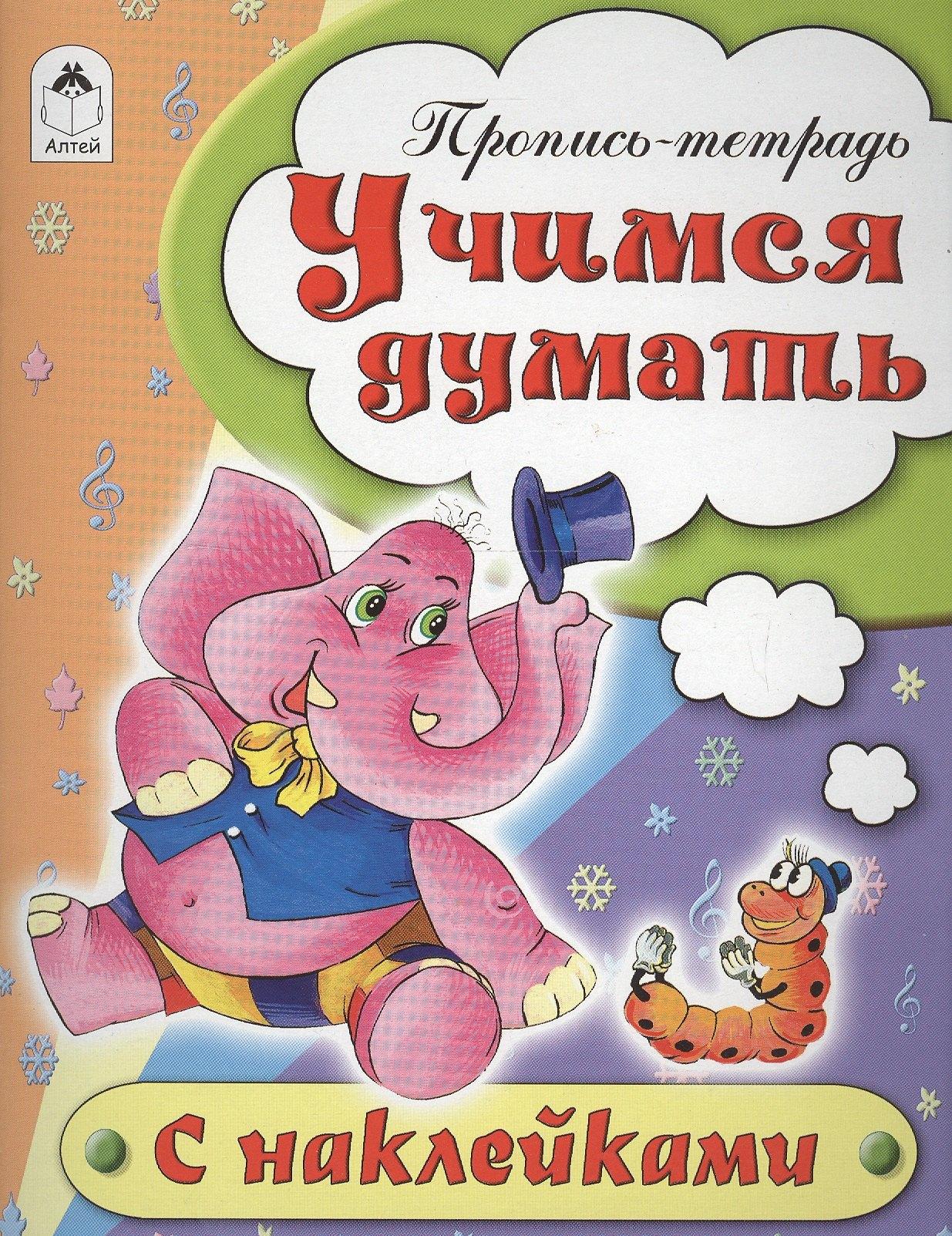 Алтей | Учимся думать. Пропись-тетрадь с наклейками