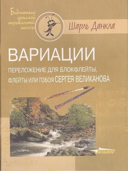 Владос | Вариации. Переложение для блокфлейты, флейты или гобоя Сергея Великанова. Ноты