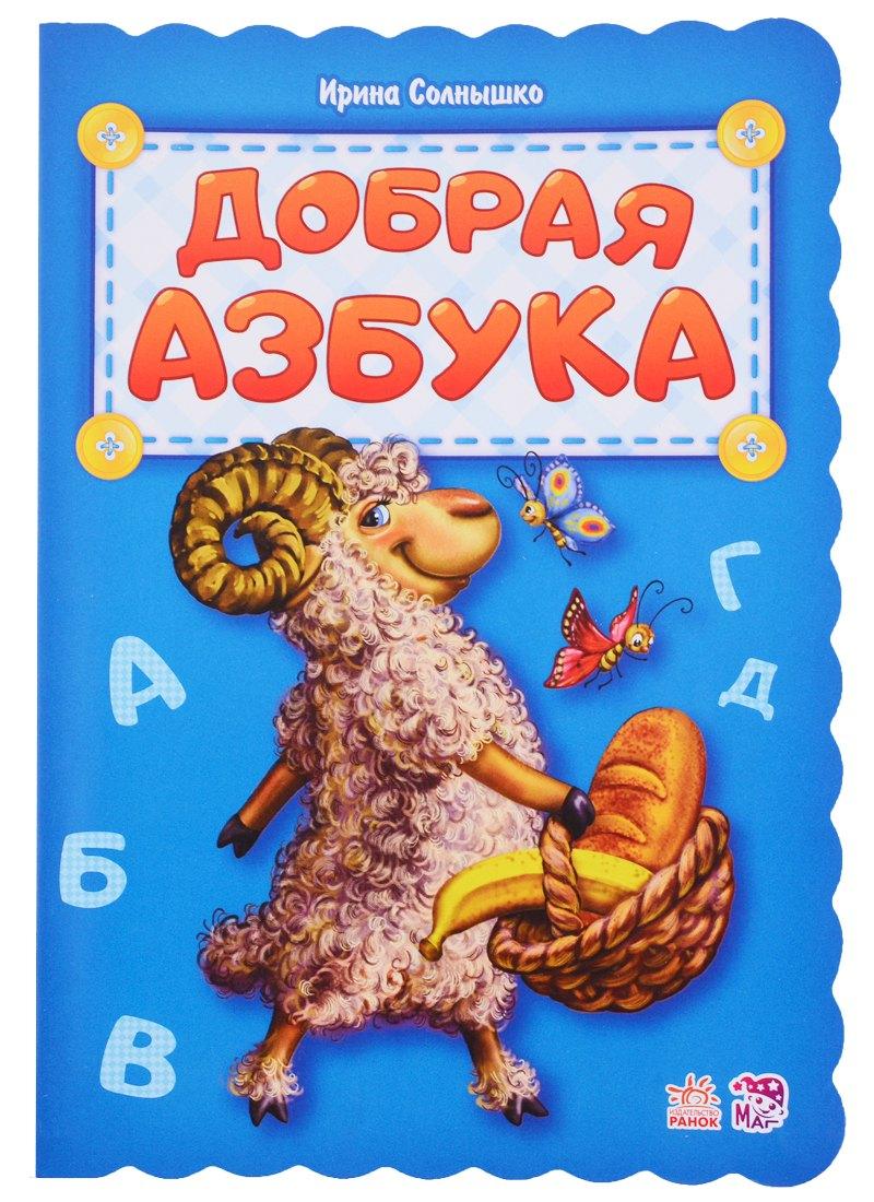Ранок | Добрая азбука