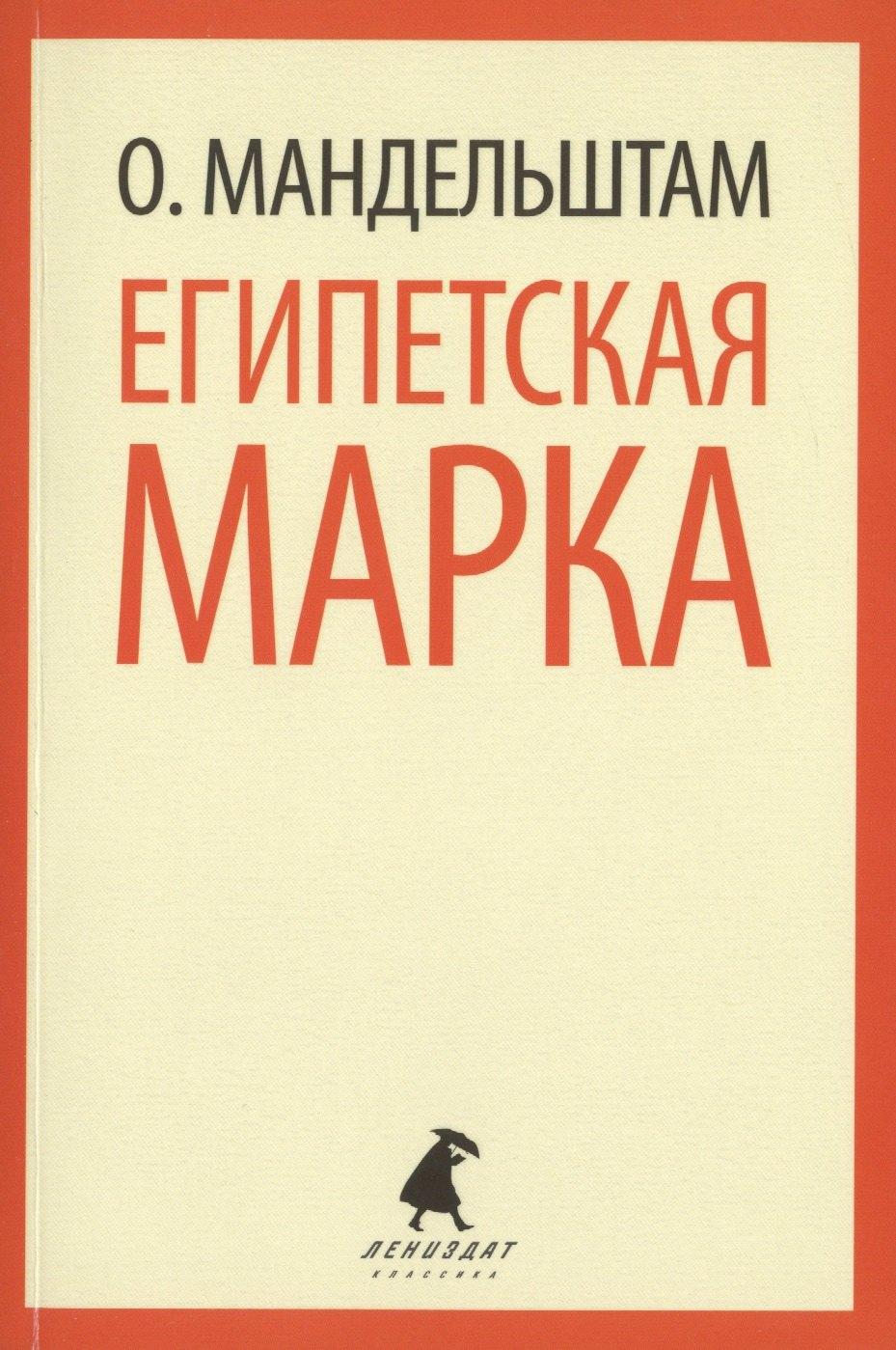 Лениздат | Египетская марка