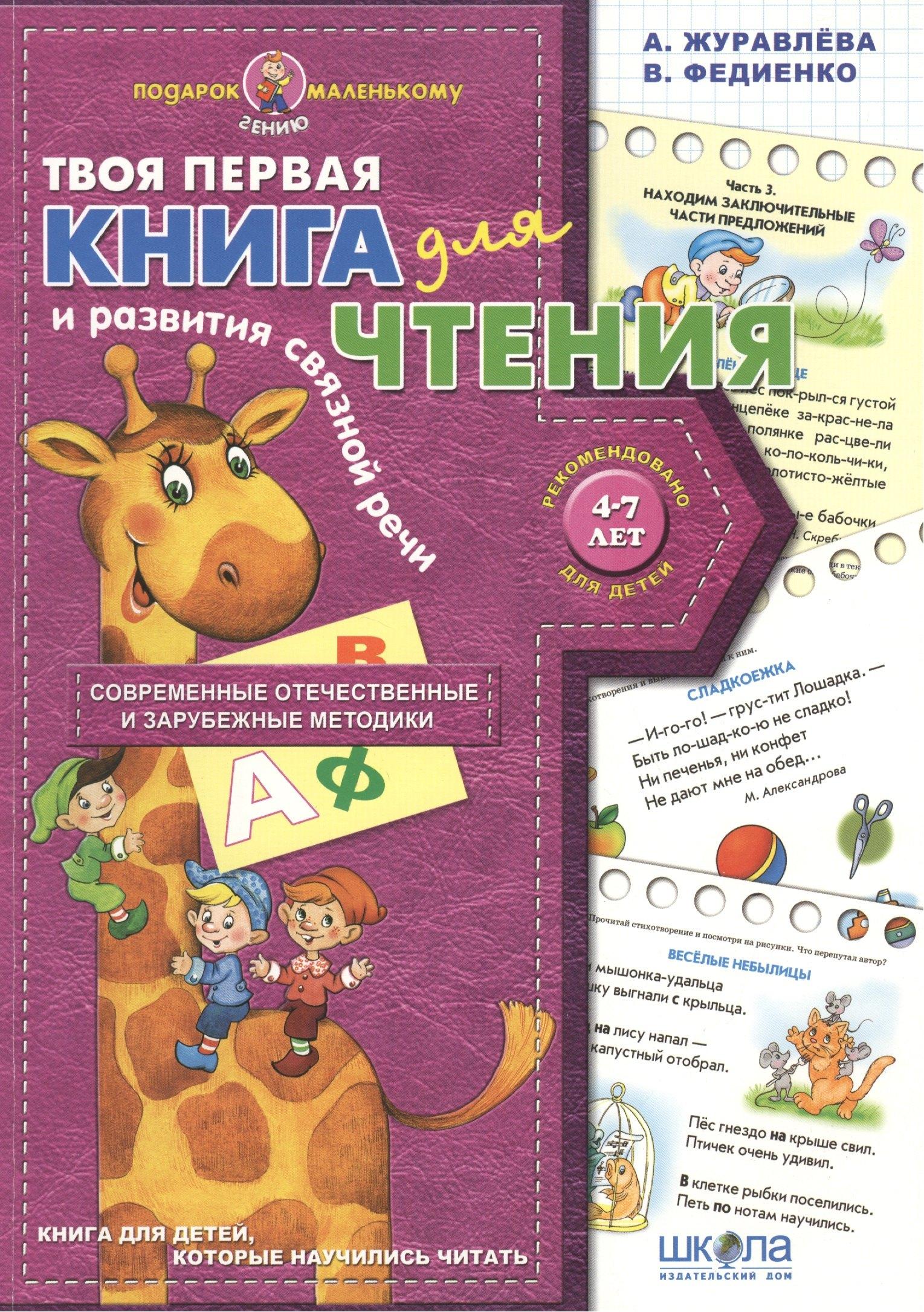 Школа | Твоя первая книга для чтения и развития связной речи