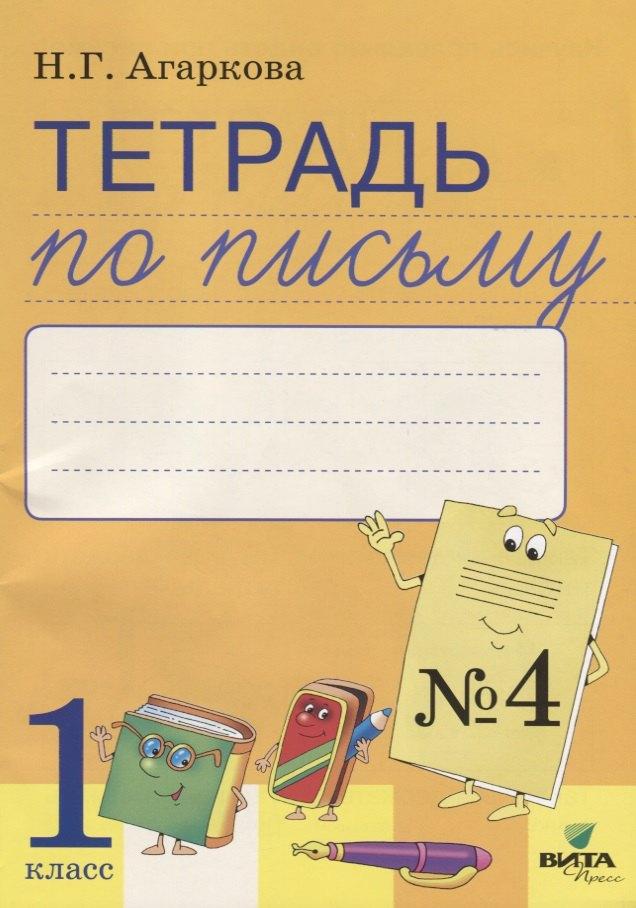 Вита-Пресс | Тетрадь по письму №4 Русская графика 1 кл. (к букв. Тимченко) (м) Агаркова (ФГОС)